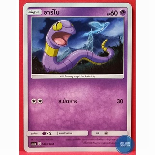 [ของแท้] อาร์โบ C 046/196 การ์ดโปเกมอนภาษาไทย [Pokémon Trading Card Game]