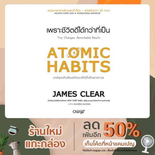 หนังสือ-atomic-habits-เพราะชีวิตดีได้กว่าที่เป็น