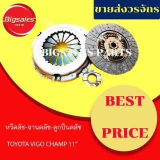 ชุดจานคลัช+หวีคลัช+ลูกปืนคลัช TOYOTA VIGO CHAMP ขนาด 11