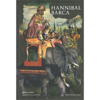 ฮันนิบาล บาร์คา บุรุษผู้กล้าท้าอำนาจแห่งโรม (HANNIBAL BARCA)