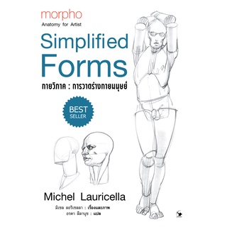 การวาดร่างกายมนุษย์ ปกแข็ง (morpho : Simplified Forms)