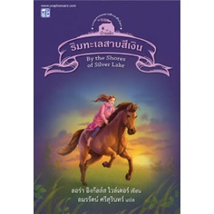 chulabook-c111-9786165108669-หนังสือ-ริมทะเลสาบสีเงิน-เล่ม-5-by-the-shores-of-silver-lake-ชุดบ้านเล็ก