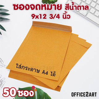 สินค้า ซองน้ำตาล ซองจดหมาย ซองเอกสาร ซองกระดาษคราฟ สีน้ำตาล KA ขนาด A4 (9 x12 3/4 นิ้ว)หนา 125 แกรม แพ็ค 50 ซอง  [S24]