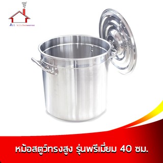 หม้อสตูว์ทรงสูง รุ่นพรีเมี่ยม 40 ซม. หนา 0.9 มม.(ความจุ 50 ลิตร)