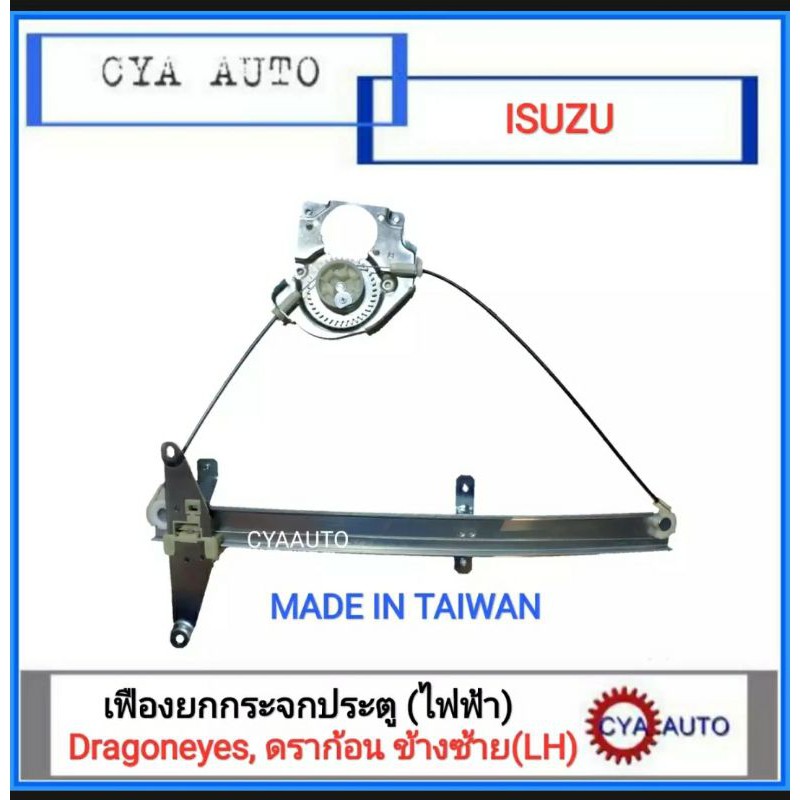 เฟืองยกกระจก-เฟืองยกกระจกประตู-isuzu-dragoneyes-ดราก้อนอาย-ข้างซ้าย-1อัน