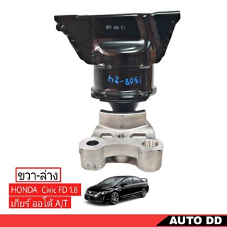 แท่นเครื่อง HONDA แท้  HONDA Civic FD 1.8 เกียร์ออโต้ ตัวขวา-ล่าง รหัส 50820-SNL-T01