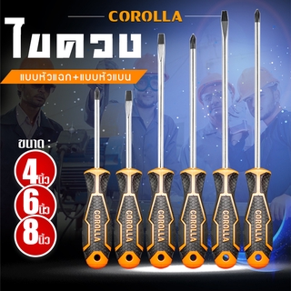 สินค้า COROLLA ไขควง (ปากแบน + ปากแฉก) ไขควงหัวสลับ ไขควงแม่เหล็ก ความยาว4,6,8นิ้ว screwdriver