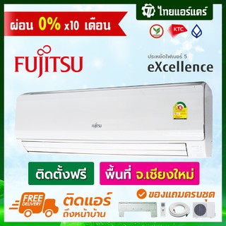 แอร์ Fujitsu รุ่น Excellence Series ประหยัดไฟเบอร์5 พร้อมติดตั้ง เชียงใหม่ ติดฟรี รับประกันติดตั้ง 1 ปี อุปกรณ์ครบ