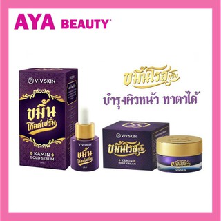 VIV SKIN วิฟสกิน ขมิ้นโรส ครีม KAMIN ROSE CREAM/ขมิ้นโกลด์ เซรั่ม KAMIN GOLD SERUM By จุ๋ย วรัทยา