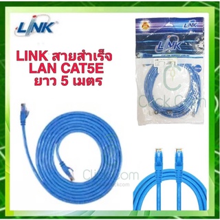 สายแลน CAT 5E LINK Patch Cord ยาว 5 เมตร (สีฟ้า) รุ่น US-5015-4