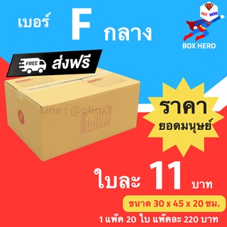 กล่องไปรษณีย์ฝาชน ขนาด F กลาง (แพ็ค 20 ใบ) ขายดีสุด ราคาถูกสุด ส่งไวสุด ส่งฟรี