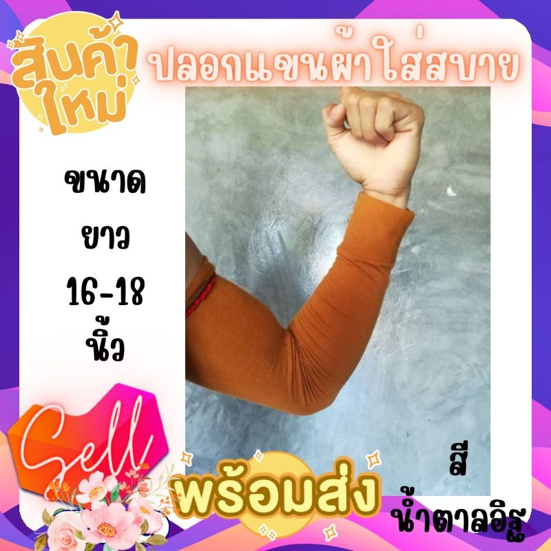 ภาพหน้าปกสินค้าปลอกแขนผ้า ขนาด 16-18 นิ้ว จากร้าน panurut1 บน Shopee