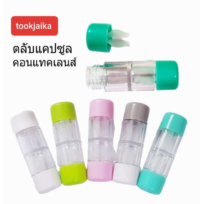 สินค้าราคาถูก-ตลับแคปซูล-ตลับคอนแทคเลนส์-ตลับ-contactlens-บิ๊กอาย-สินค้าราคาถูก