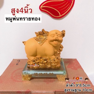 หมูทอง ปีกุน หมูตั้งโชว์ สูง4นิ้ว🧧12นักษัตร ของขวัญ ตรุษจีน ปีใหม่จีน ของมงคล ฮวงจุ้ย เหรียญจีน ของฝาก ปีชง