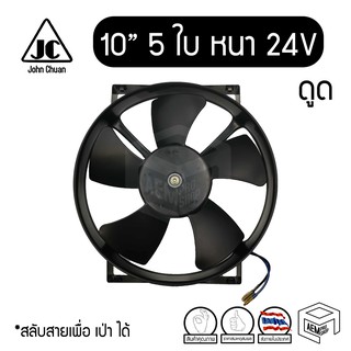 พัดลม 10 นิ้ว 5 ใบ หนา 24V แท้ คุณภาพดี Cooling fan พัดลมหม้อน้ำ คอยล์ร้อน ระบายความร้อน แผง ดูดลม รถบรรทุก ดัดแปลง