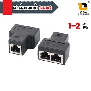 RJ45 Spitter Adapter 1 to 2 ตัวต่อแลนเข้า1ออก2 (P1333**)