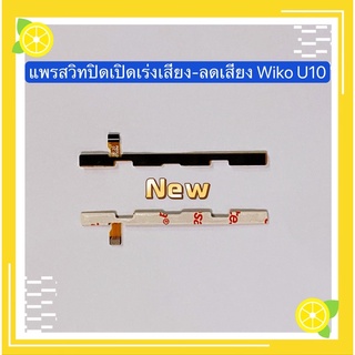 แพรสวิทปิดเปิดเร่งเสียง-ลดเสียง(Power ON-Off + Volume) Wiko U10