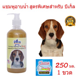 ภาพหน้าปกสินค้าแชมพูสุนัข แชมพูอาบน้ำหมา สูตรพิเศษสำหรับ บีเกิ้ล 250 ml. ที่เกี่ยวข้อง