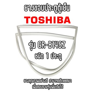 TOSHIBA รุ่น GR-B145Z ชนิด1ประตู ขอบยางตู้เย็น ยางประตูตู้เย็น ใช้ยางคุณภาพอย่างดี หากไม่ทราบรุ่นสามารถทักแชทสอบถามได้