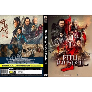 DVDหนังใหม่..(ดาบมังกรหยก1)/พากไทย..HD