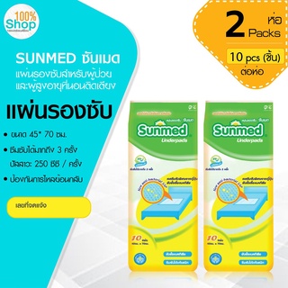 ซันเมด (Sunmed) แผ่นรองซับ ขนาด 45*70 ซม. (1 ห่อ มี 10 ชิ้น)  จำนวน 2 ห่อ