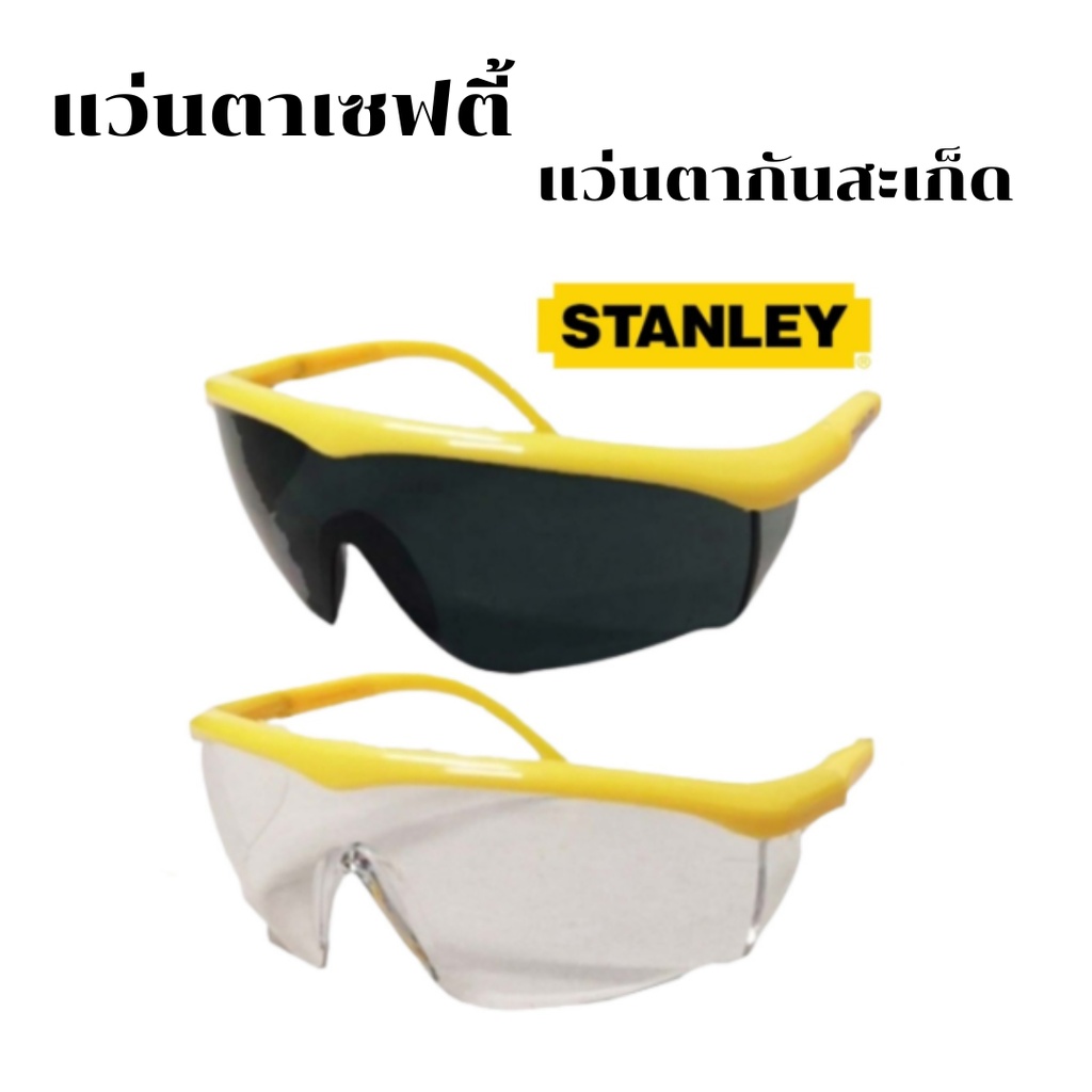 แว่นตาเซฟตี้-stanley-แว่นตากันสะเก็ด-แว่นตาเชื่อม-แว่นตากันสะเก็ดไฟ-แว่นตาเชื่อมเหล็ก-แว่นตานิรภัย-แว่นเซฟตี้-แว่น