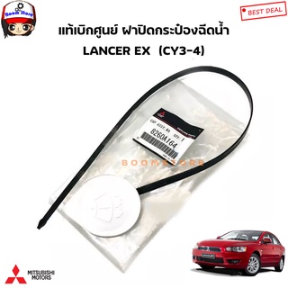 MITSUBISHI แท้ศูนย์ ฝาปิดกระป๋องฉีดน้ำ LANCER EX ฝาปิดกระบอกน้ำฝน CY3-4 รหัส.8260A164