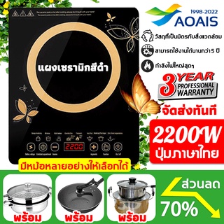 สินค้า รับประกัน 1ปี💖AOAIS เตาแม่เหล็กไฟฟ้า 2200W ปุ่มภาษาไทย แผงเซรามิกสีดํา กันน้ำและฉนวนกันความร้อน ทำความสะอาดง่าย induction cooker