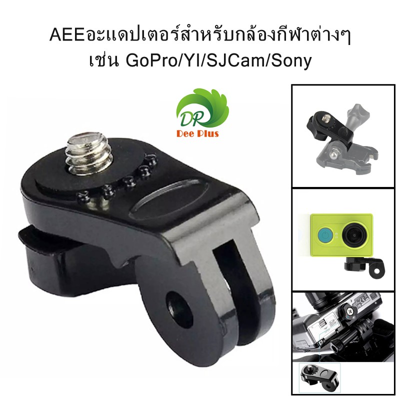 ภาพหน้าปกสินค้าAEE adapter for various sports cameras such as GoPro/YI/SJCam/Sony ,1/4 inch screw AEEอะแดปเตอร์สำหรับกล้องกีฬาต่างๆ
