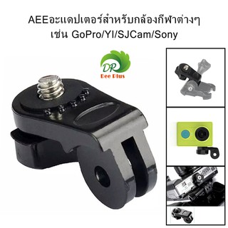 AEE adapter for various sports cameras such as GoPro/YI/SJCam/Sony ,1/4 inch screw AEEอะแดปเตอร์สำหรับกล้องกีฬาต่างๆ