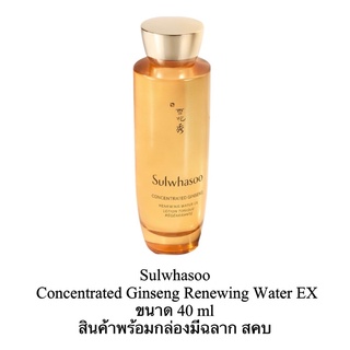 Sulwhasoo Concentrated Ginseng Renewing Water EX 40 ml (สูตรใหม่)