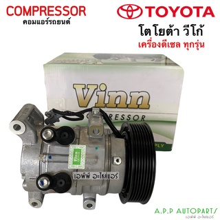 คอมแอร์ เทียบมีประกัน วีโก้ Vigo เครื่องดีเซล ทุกรุ่น (Vinn) โตโยต้า Toyota Vigo Diesel คอมแอร์รถยนต์ น้ำยาแอร์ r134a