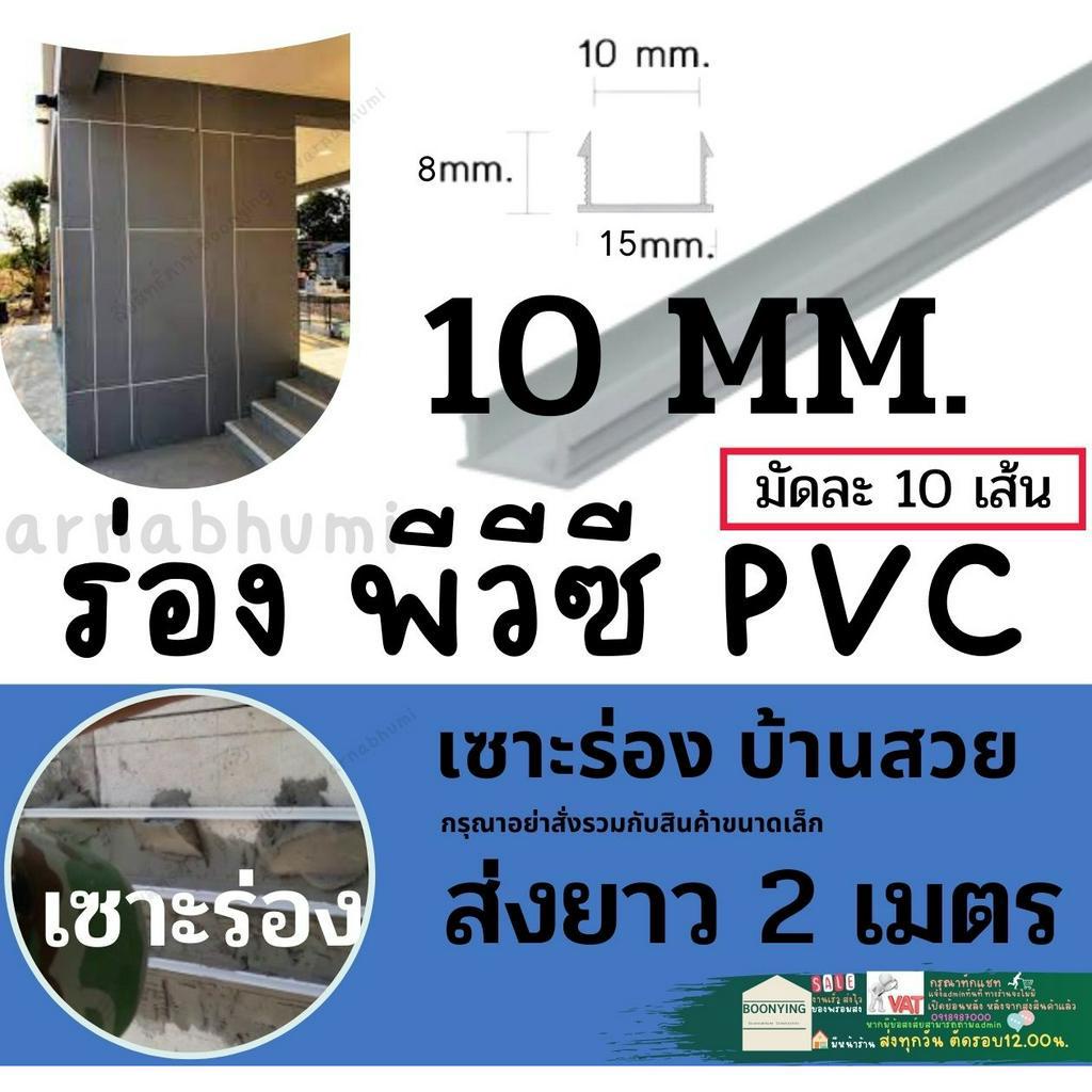 ร่องพีวีซี-ร่องpvc-2เมตร-เซาะร่อง-pvc-ร่องตกแต่งผนังปูน-ร่องปูนตกแต่ง-ร่องพีวีซี-ผนังพรีคาสท์-ร่องเก็บงาน