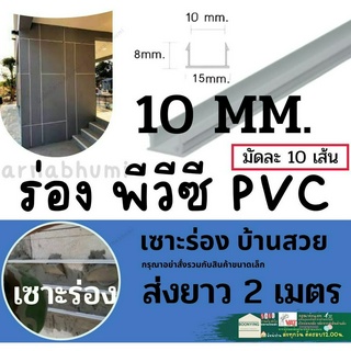 ร่องพีวีซี ร่องPVC 10มม. 2เมตร เซาะร่อง PVC ร่องตกแต่งผนังปูน ร่องปูนตกแต่ง - แพ็ค 10 เส้น (ขนาด 2 เมตร)