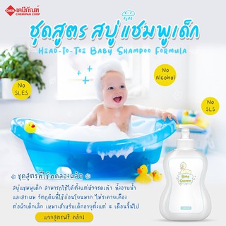 FOR-SK0201-A ชุดสูตร สบู่แชมพูเด็ก หัวจรดเท้า สำหรับเด็กเล็ก สูตร A(Head-to-Toe Baby Shampoo Formula)
