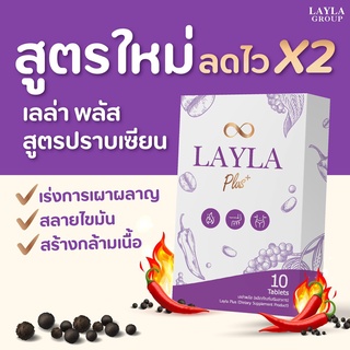 **ส่งฟรี สูตรใหม่ ปราบเซียน** Layla plus เลลา พลัส สมุนไพรลดน้ำหนักสูตรใหม่ เร่งเผาผลาญ สร้างกล้ามเนื้อ สลายไขมัน