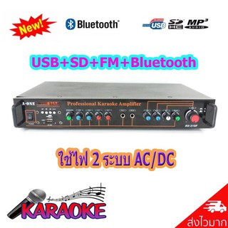 เครื่องขยายเสียง AC/DC มีBLUETOOTH USB SDCARD FM รุ่น A-ONE AV-310F