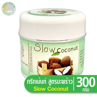 ภาพหน้าปกสินค้าทรีทเม้นท์ สูตรน้ำมันมะพร้าว 300 g Slow Coconut ซึ่งคุณอาจชอบสินค้านี้