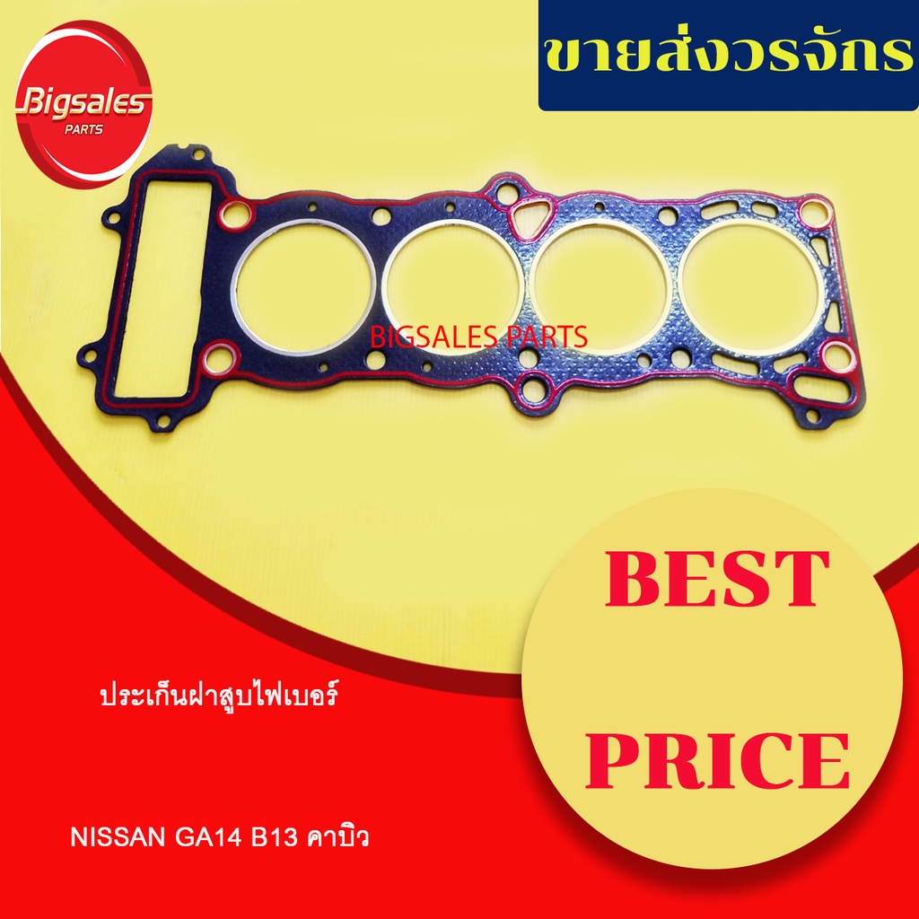 ประเก็นฝาสูบ-nissan-ga14-b13-คาบิว-ไฟเบอร์