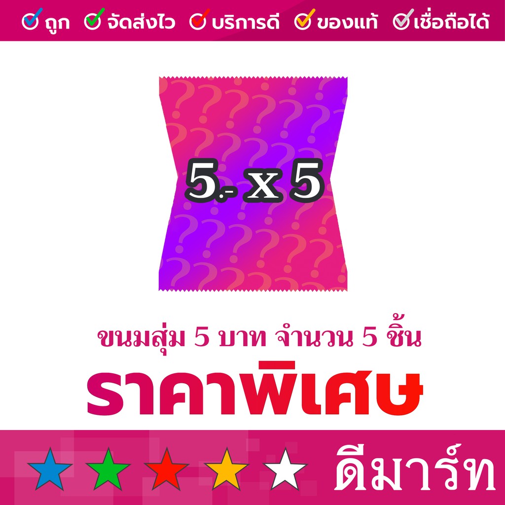 ขนมสุ่มราคา-2-บาท-ได้-10-ชิ้น-และ-5-บาท-ได้-5-ชิ้น