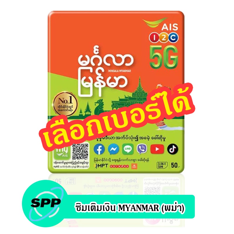 ภาพหน้าปกสินค้าซิมเติมเงิน AIS พม่า (ซิมใหม่ยังไม่ลงทะเบียน) จากร้าน spp_online บน Shopee