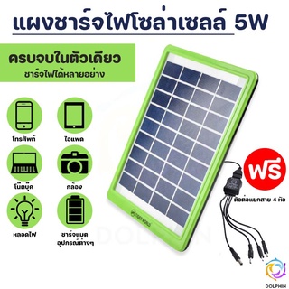 สินค้า แผงโซล่าเซลล์ Solar 5 วัตต์ สำหรับชาร์จแบตเตอรี่ ชาร์จมือถือพกพา วิทยุ ไฟฉาย DOLPHIN