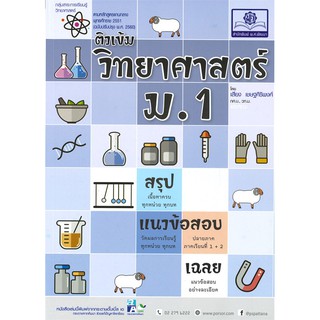 9786162018169ติวเข้มวิทยาศาสตร์ ม.1 (หลักสูตรปรับปรุง 2560)