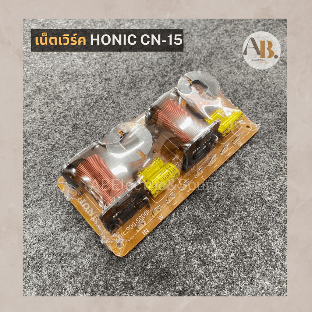 เน็ตเวิร์ค-honic-cn-15-เน็ตเวิร์ค3ทาง-เน็ตเวิร์คครอสโอเวอร์-network-เอบีออดิโอ-ab-audio