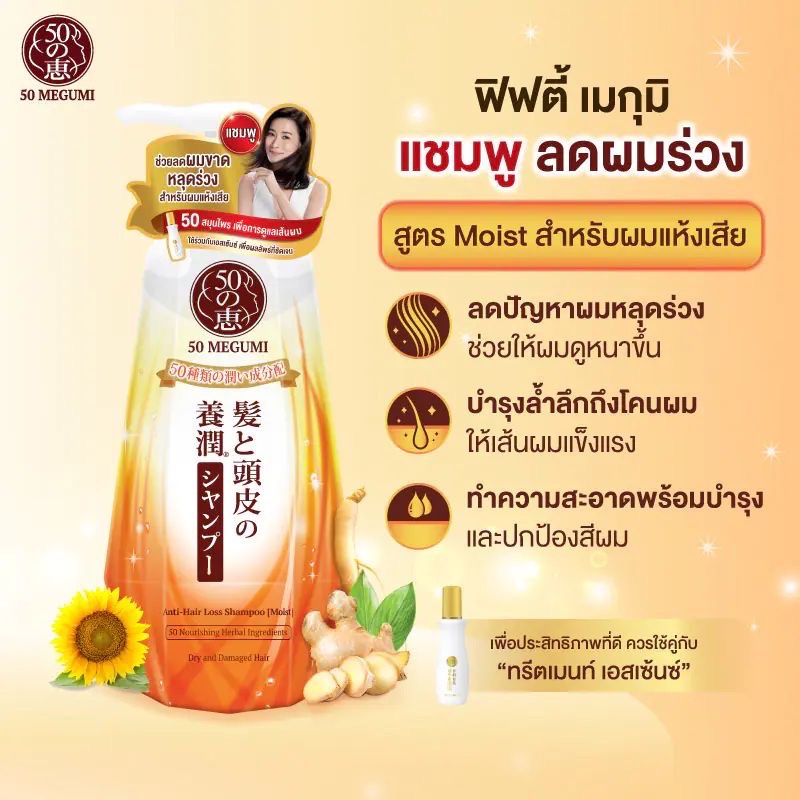 ฟิฟตี้-เมกุมิ-แอนตี้-แฮร์-ลอส-แชมพู-250มล-มอยส์-50-megumi-anti-hair-loss-shampoo-250ml-moist