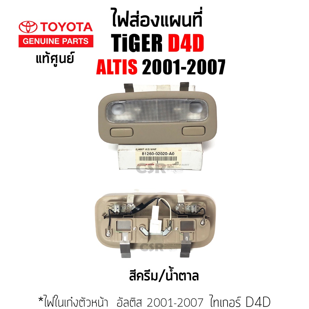 แท้เบิกศูนย์-ไฟในเก๋งตัวหน้า-ไฟส่องแผนที่-toyota-tiger-sport-cruiser-sport-rider-toyota-altis-ปี2001-2008-toyota-tiger