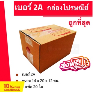 กล่องไปรษณีย์ฝาชน กล่องพัสดุ ถูกที่สุด เบอร์ 2A (20 ใบ 60 บาท) ส่งฟรี