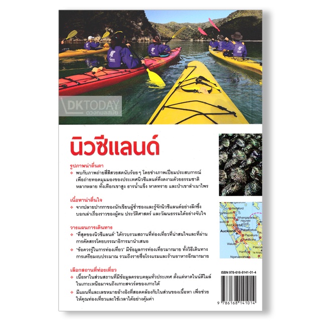 dktoday-หนังสือท่องเที่ยว-หน้าต่างสู่โลกกว้าง-นิวซีแลนด์-ฉบับปรับปรุง-2561