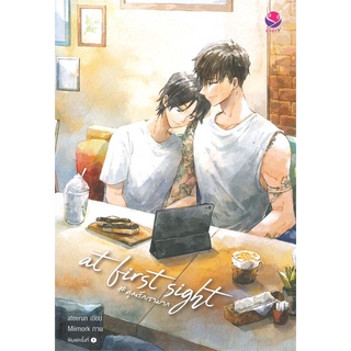 [พร้อมส่ง] หนังสือใหม่มือหนึ่ง at first sight # คุณรักเรามาก