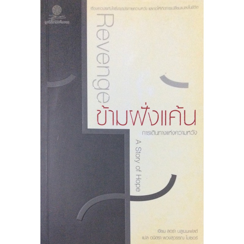 ข้ามฝั่งแค้น-การเดินทางแห่งความหวัง-revenge-a-story-of-hope-เรื่องราวประทับใจซึ่งจุดประกายความหวัง